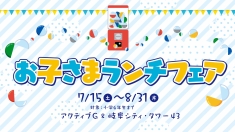 お子さまランチフェア