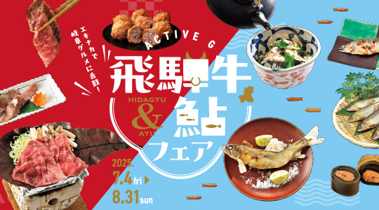 飛騨牛＆鮎フェア