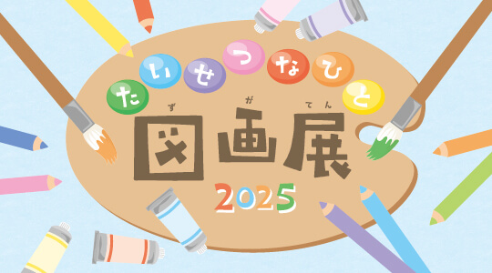 たいせつなひと図画展