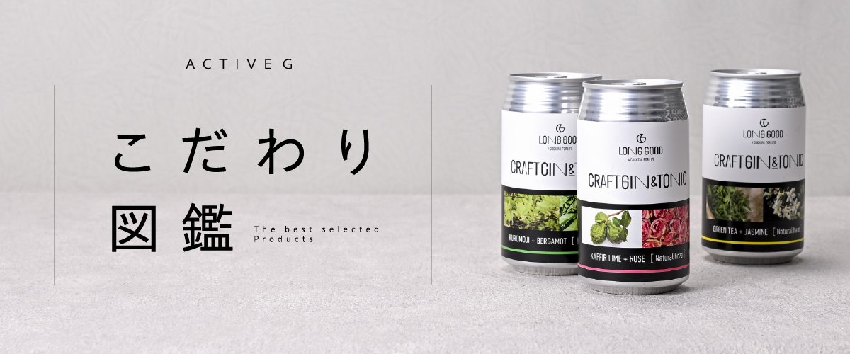 アクティブGで手に入る、15の銘品。