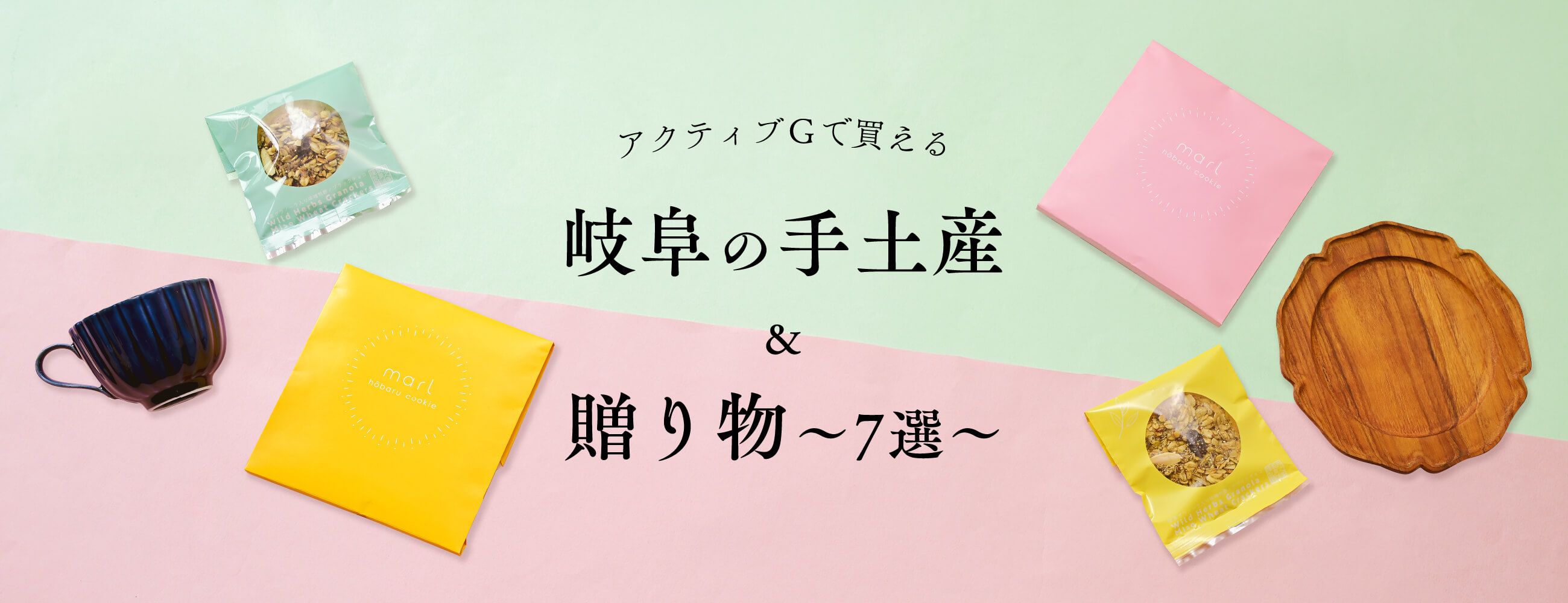 岐阜の手土産&贈り物〜7選〜｜アクティブG