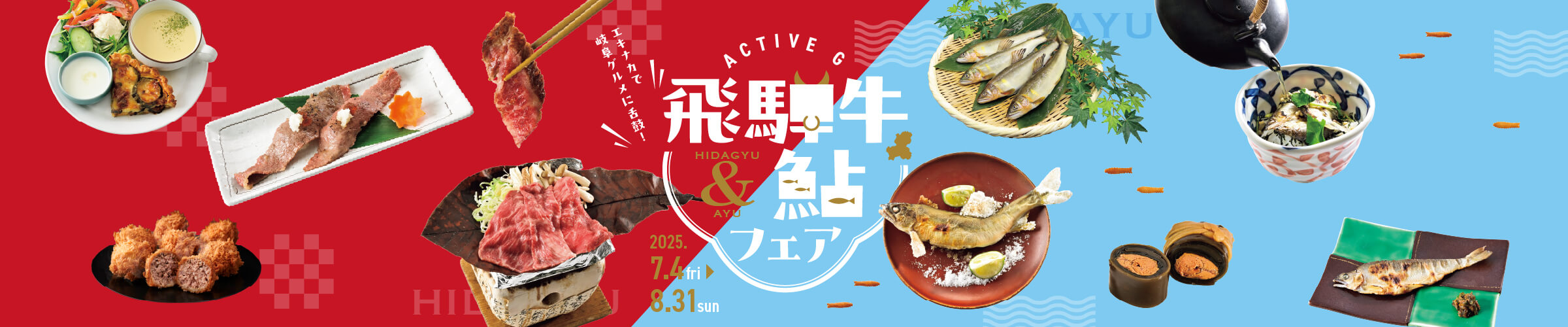 エキナカで岐阜グルメに舌鼓! 飛騨牛&鮎フェア 2025年7月4日(金)から8月31日(日)まで