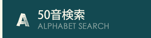 50音検索 ALPHABET SEARCH