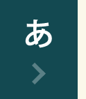 あ