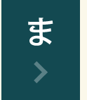 ま