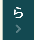 ら