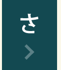 さ