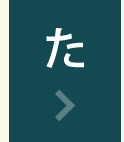 た