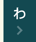 わ