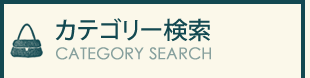 カテゴリー検索　CATEGORY SEARCH