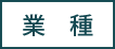 業種