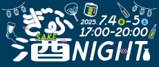 ぎふ酒ナイト2025