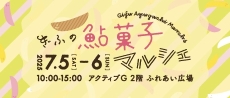鮎菓子マルシェ