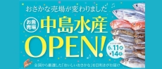 中島水産OPEN！