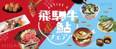 飛騨牛・鮎フェア