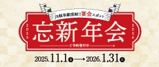忘新年会2026