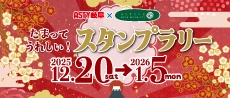 ASTY岐阜×アクティブG「たまってうれしい！スタンプラリー」