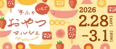 いちごおやつマルシェ2026