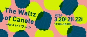 カヌレのワルツ2026