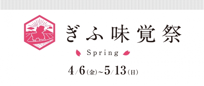 ぎふ味覚祭 春