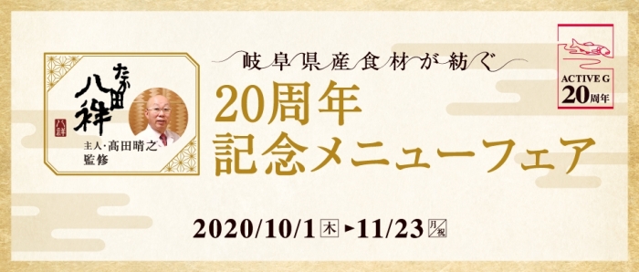 たか田八祥主人・髙田晴之監修 岐阜県産食材が紡ぐ「20周年記念メニューフェア」