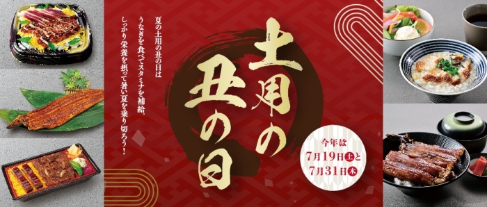 土用の丑の日2025