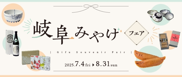 岐阜みやげフェア