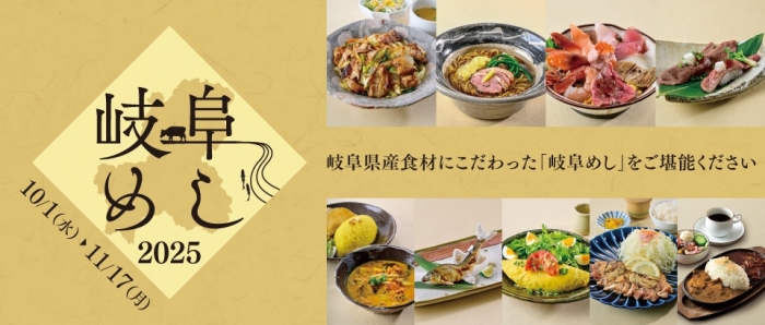 岐阜めしフェア