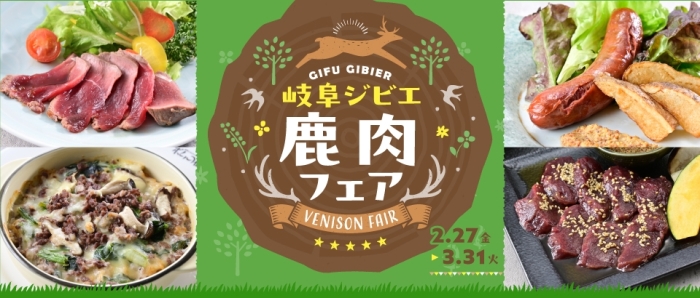 岐阜ジビエ 鹿肉フェア