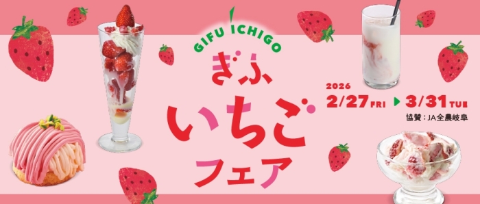 ぎふいちごフェア