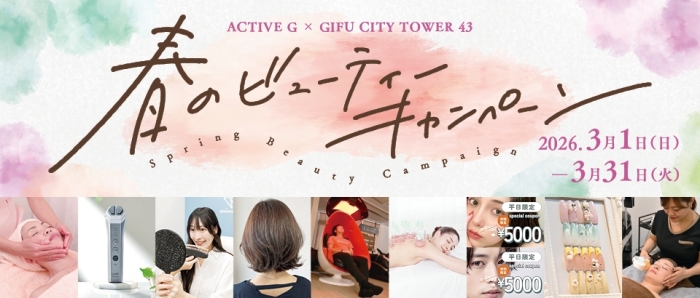春のビューティーキャンペーン