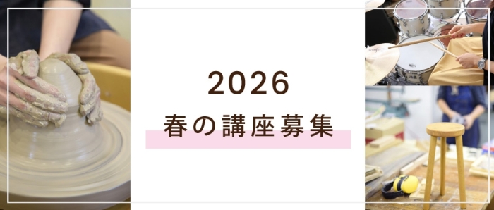 春の講座募集2026