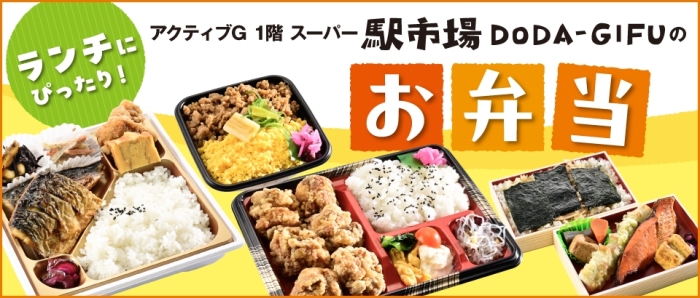 駅市場DODA-GIFUのお弁当