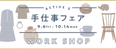 手仕事フェアWORK SHOP