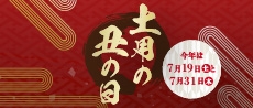 土用の丑の日2025