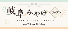 岐阜みやげフェア