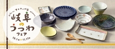 岐阜のうつわフェア