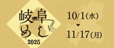 岐阜めしフェア