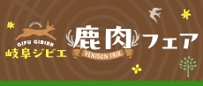 岐阜ジビエ 鹿肉フェア
