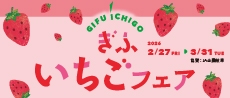ぎふいちごフェア