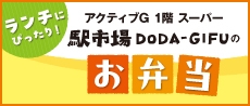 駅市場DODA-GIFUのお弁当
