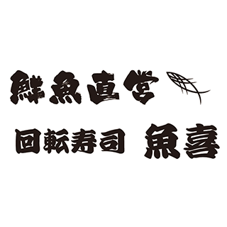 回転寿司　魚喜