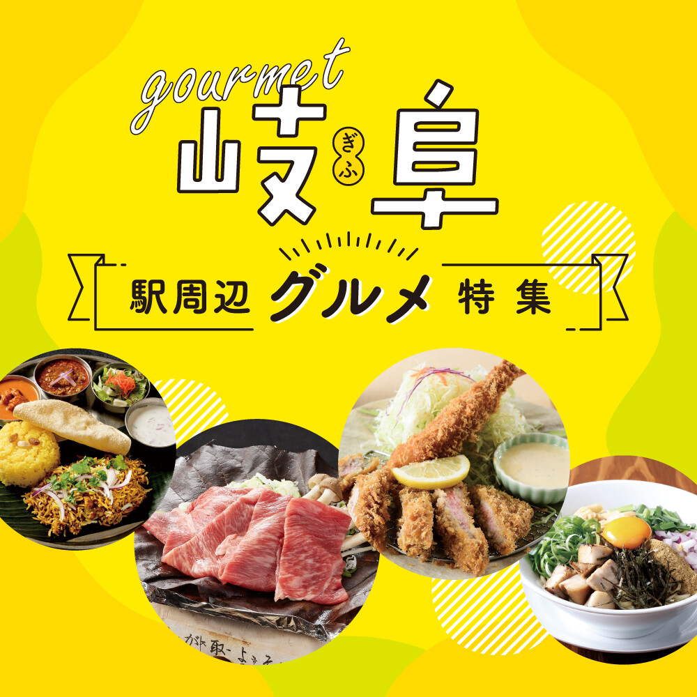 岐阜 駅 ランチ