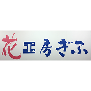 花工房ぎふ