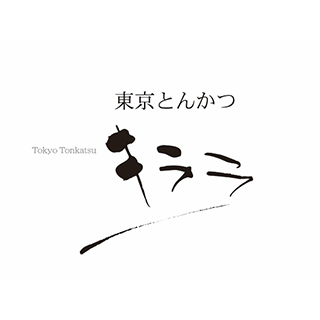 東京とんかつ キララ