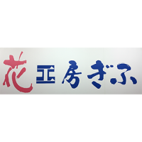 花工房ぎふ