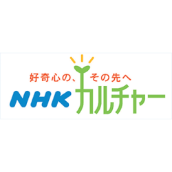 NHK文化センター