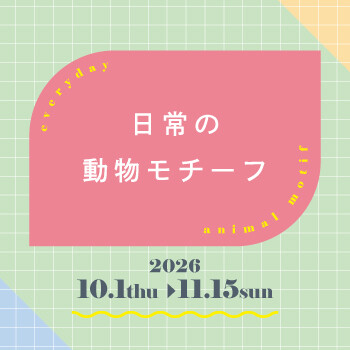 日常の動物モチーフ
