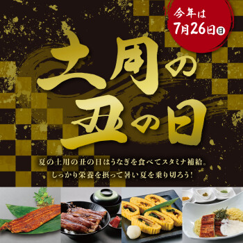 土用の丑の日2026