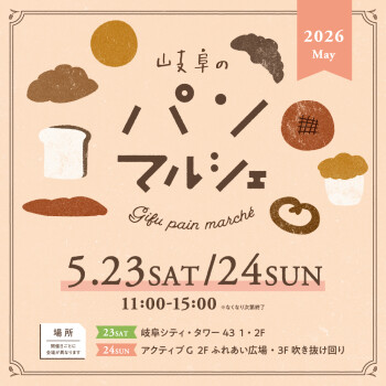 岐阜のパンマルシェ2026May